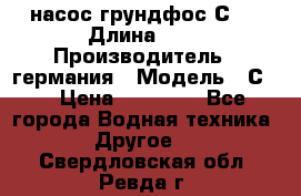 насос грундфос С32 › Длина ­ 1 › Производитель ­ германия › Модель ­ С32 › Цена ­ 60 000 - Все города Водная техника » Другое   . Свердловская обл.,Ревда г.